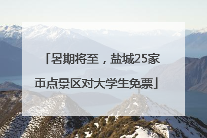 暑期将至，盐城25家重点景区对大学生免票