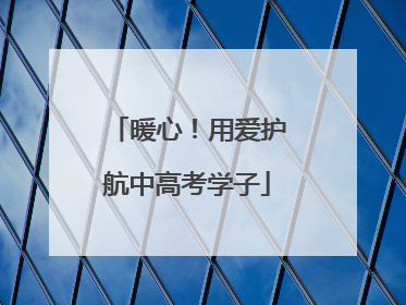 暖心！用爱护航中高考学子