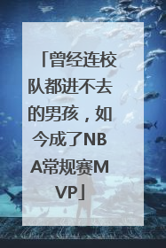 曾经连校队都进不去的男孩，如今成了NBA常规赛MVP
