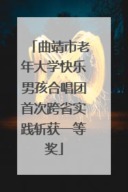曲靖市老年大学快乐男孩合唱团首次跨省实践斩获一等奖