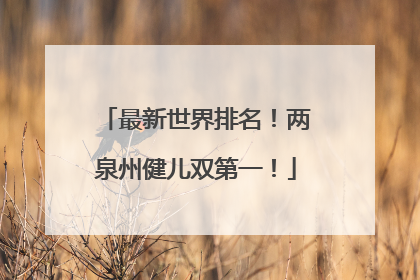 最新世界排名！两泉州健儿双第一！