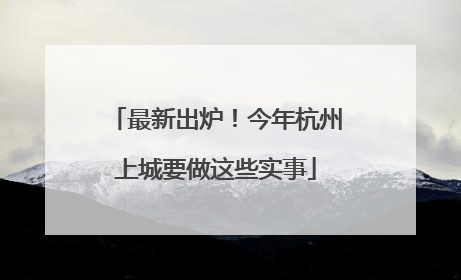 最新出炉！今年杭州上城要做这些实事