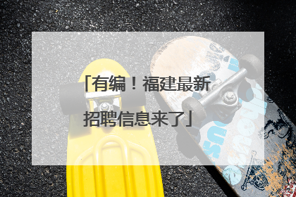 有编！福建最新招聘信息来了