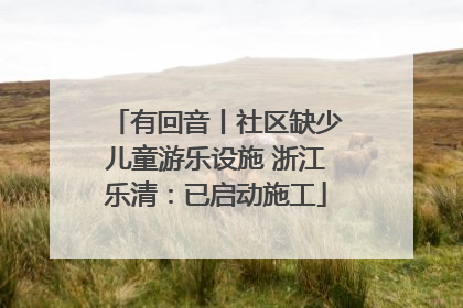 有回音丨社区缺少儿童游乐设施 浙江乐清：已启动施工