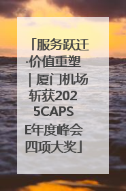 服务跃迁·价值重塑｜厦门机场斩获2025CAPSE年度峰会四项大奖