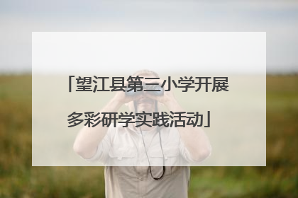 望江县第三小学开展多彩研学实践活动