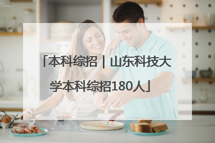 本科综招｜山东科技大学本科综招180人