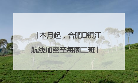 本月起，合肥⇋镇江航线加密至每周三班