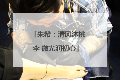 朱希：清风沐桃李 微光润初心