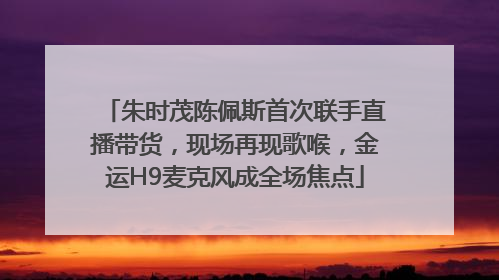 朱时茂陈佩斯首次联手直播带货，现场再现歌喉，金运H9麦克风成全场焦点