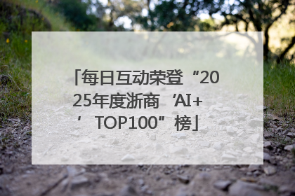 每日互动荣登“2025年度浙商‘AI+’TOP100”榜