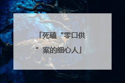 死磕“零口供”案的细心人