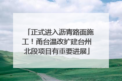 正式进入沥青路面施工！甬台温改扩建台州北段项目有重要进展