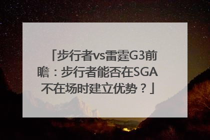 步行者vs雷霆G3前瞻：步行者能否在SGA不在场时建立优势？