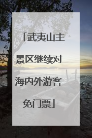 武夷山主景区继续对海内外游客免门票