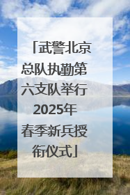 武警北京总队执勤第六支队举行2025年春季新兵授衔仪式