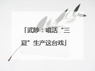 武陟：唱活“三夏”生产这台戏