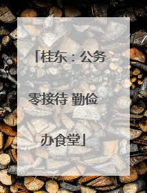 桂东：公务零接待 勤俭办食堂