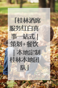 桂林酒席服务红白喜事一站式｜策划+餐饮｜本地定制桂林本地团队