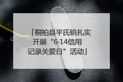 桐柏县平氏镇扎实开展“6·14信用记录关爱日”活动