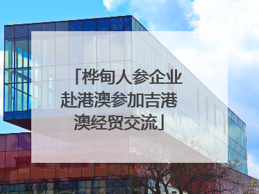 桦甸人参企业赴港澳参加吉港澳经贸交流