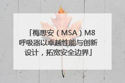 梅思安（MSA）M8呼吸器以卓越性能与创新设计，拓宽安全边界