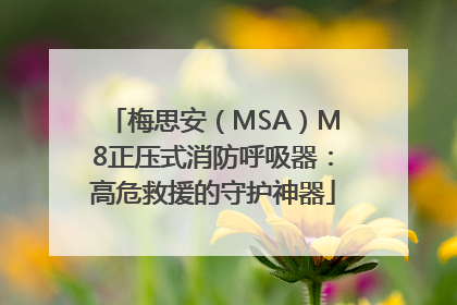 梅思安（MSA）M8正压式消防呼吸器：高危救援的守护神器