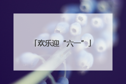 欢乐迎“六一”