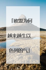 欧盟为何越来越生以色列的气