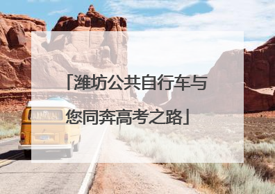 潍坊公共自行车与您同奔高考之路