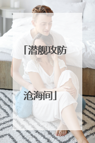 潜舰攻防沧海间