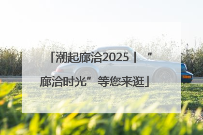 潮起廊洽2025丨“廊洽时光”等您来逛