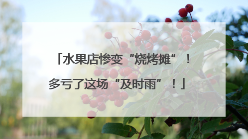 水果店惨变“烧烤摊”！多亏了这场“及时雨”！