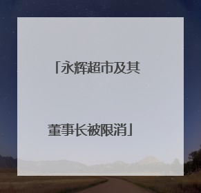 永辉超市及其董事长被限消