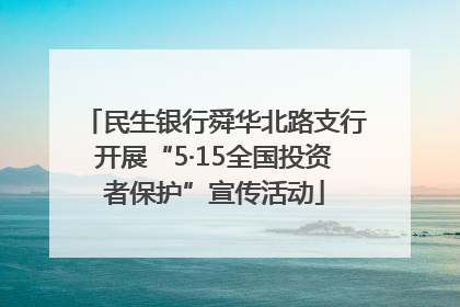 民生银行舜华北路支行开展“5·15全国投资者保护”宣传活动