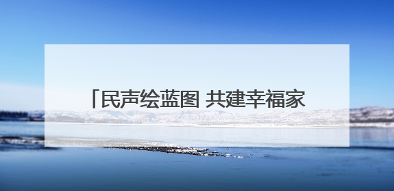民声绘蓝图 共建幸福家 六合社区亲民化改造开启“双向奔赴”新模式