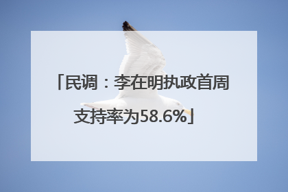 民调：李在明执政首周支持率为58.6%