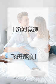 汾河竞速 飞舟逐浪
