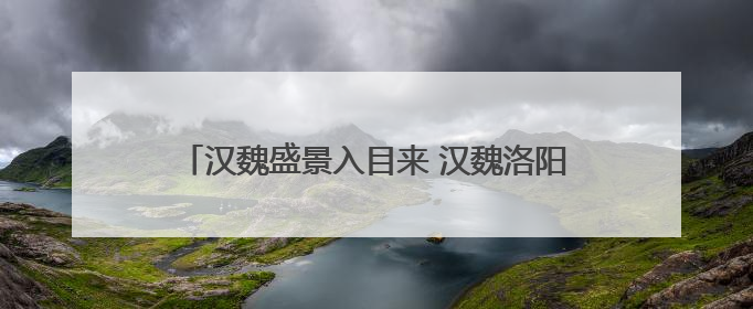 汉魏盛景入目来 汉魏洛阳故城遗址博物馆今起试运行