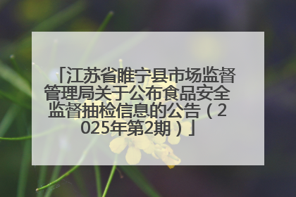 江苏省睢宁县市场监督管理局关于公布食品安全监督抽检信息的公告（2025年第2期）