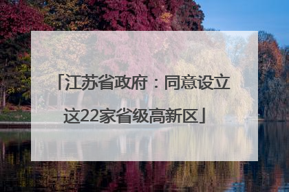 江苏省政府：同意设立这22家省级高新区