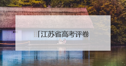 江苏省高考评卷工作有序推进