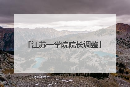 江苏一学院院长调整