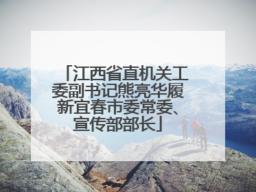 江西省直机关工委副书记熊亮华履新宜春市委常委、宣传部部长