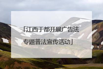 江西于都开展广告法专题普法宣传活动