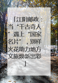 江阴邮政：当“千古奇人”遇上“国家名片”，别样火花助力地方文旅焕新出彩
