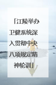 江陵举办卫健系统深入贯彻中央八项规定精神轮训