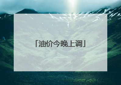 油价今晚上调