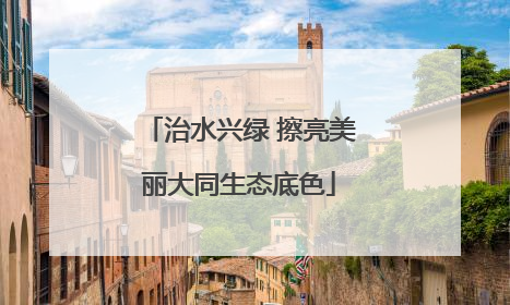 治水兴绿 擦亮美丽大同生态底色