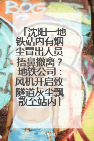 沈阳一地铁站内有烟尘冒出人员捂鼻撤离？地铁公司：风机开启致隧道灰尘飘散至站内